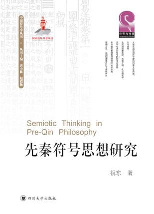 先秦符号思想研究