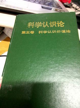 科学认识论 第四卷 科学认识发展论
