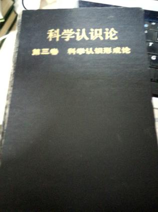 科学认识论 第三卷 科学认识形成论