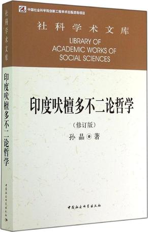 印度吠檀多不二论哲学（修订版）