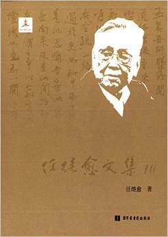 任继愈文集（全十册）
