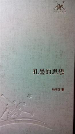 孔墨的思想