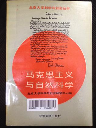 马克思主义与自然科学