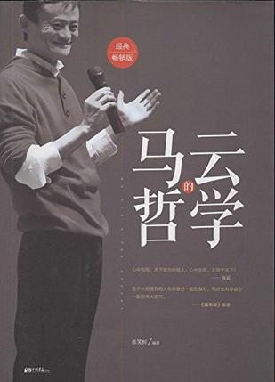 马云的哲学