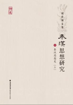 秦汉思想史（上）