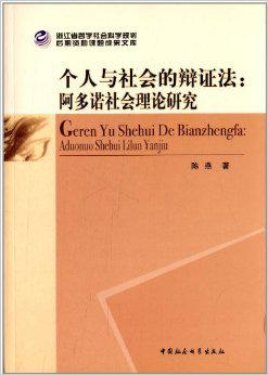 个人与社会的辩证法:阿多诺社会理论研究 个人与社会的辩证法:阿多诺社会理论研究