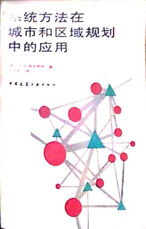 系统方法在城市和区域规划中的应用