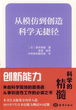从模仿到创造：科学无捷径