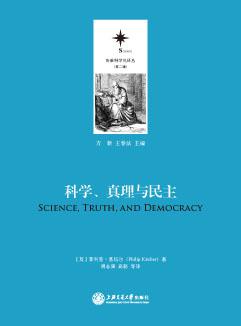 科学、真理与民主