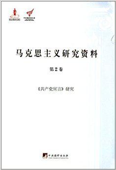 马克思主义研究资料（第2卷）