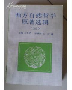 西方自然哲学原著选辑（三）