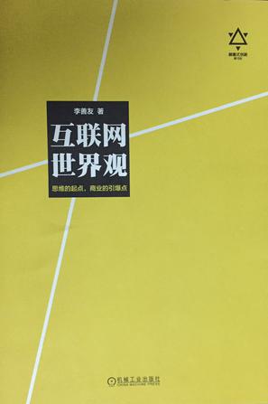 互联网世界观 互联网世界观