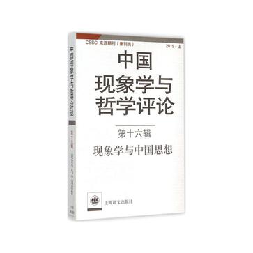 现象学与中国思想