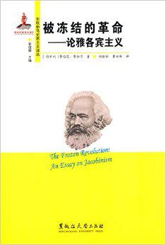 被冻结的革命