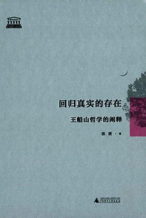 回归真实的存在