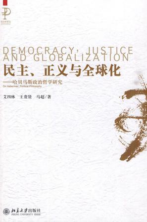 民主、正义与全球化