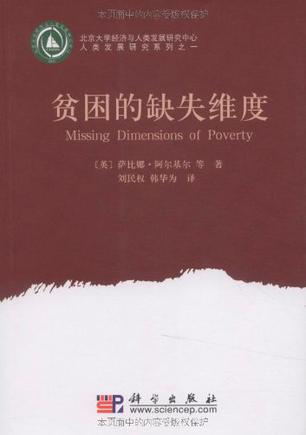 贫困的缺失维度