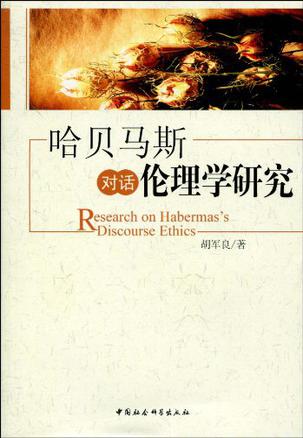哈贝马斯对话伦理学研究