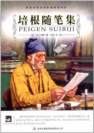 培根随笔集