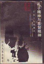 孔子精神与基督精神