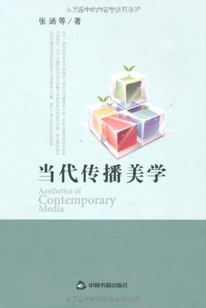 当代传播美学