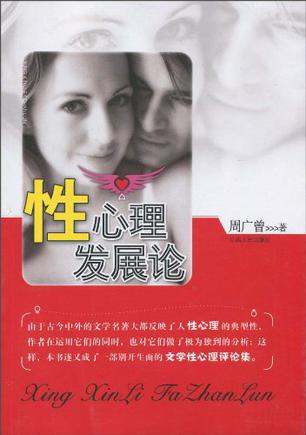 性心理发展论