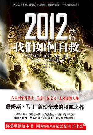 2012来临，我们如何自救
