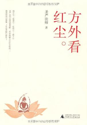 方外看红尘