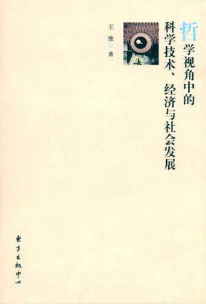哲学视角中的科学技术、经济与社会发展