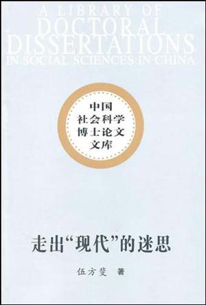 走出现代的迷思