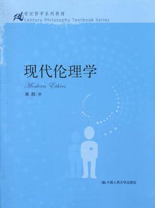 现代伦理学