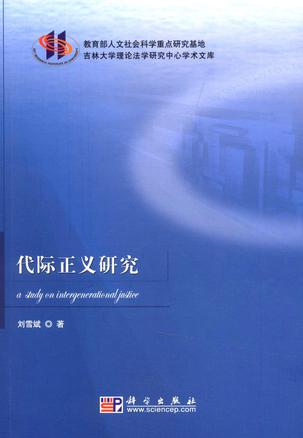 代际正义研究