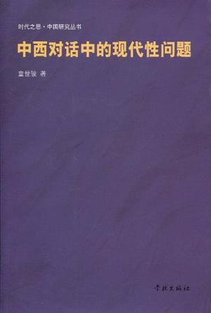 中西对话中的现代性问题