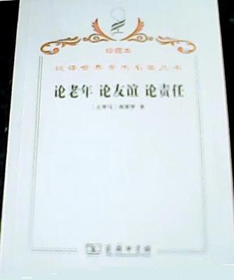 论老年 论友谊 论责任