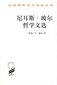 尼耳斯.玻尔哲学文选(珍藏本)/汉译世界学术名著丛书