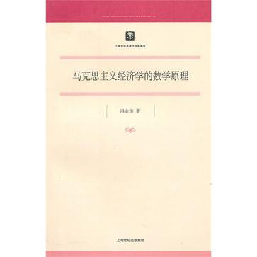 马克思主义经济学的数学原理