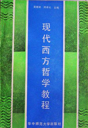 现代西方哲学教程