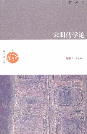 宋明儒学论