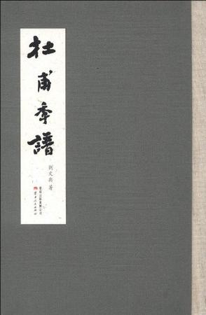 杜甫年谱