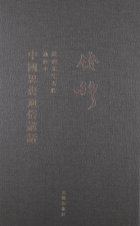 中国思想通俗讲话