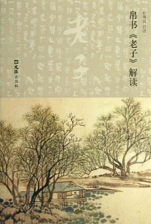 帛书《老子》解读