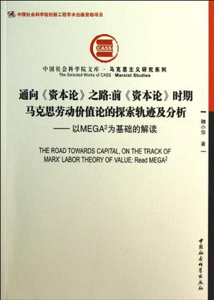 通向《资本论》之路:前《资本论》时期马克思劳动价值论的探索轨迹及分析