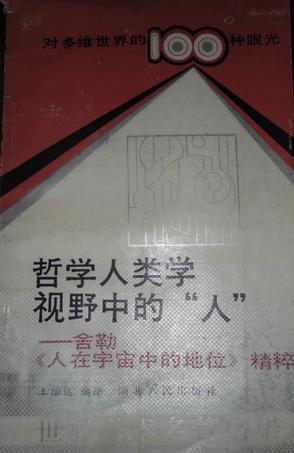 哲学人类学视野中的“人”