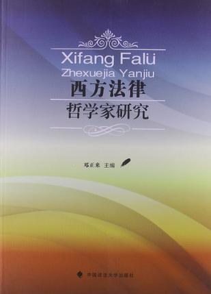 西方法律哲学家研究