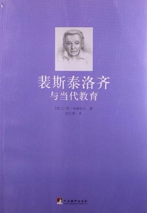 裴斯泰洛齐与当代教育