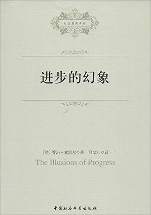 进步的幻象