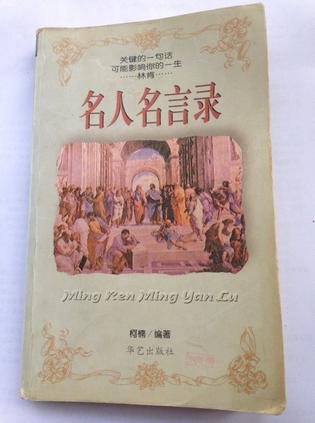 名人名言录