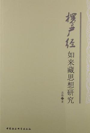 楞严经如来藏思想研究