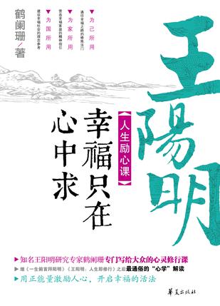 王阳明人生励心课