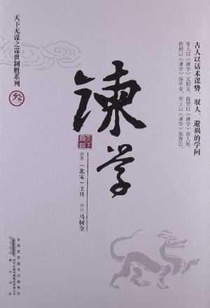谏学